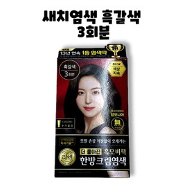 Lien Black Hair Dyeing Cream Dark Brown 3 servings 1 box / 리엔 흑모비책 새치염색 크림 흑갈색 3회분 1박스