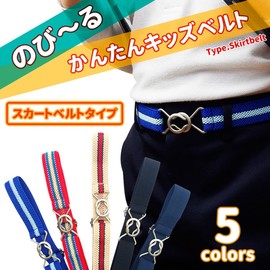 Goodland GD-EIGHT-KBELT Elastic Kids Belt, Skirt, Elastic Belt, For Boys, Girls, Stylish, For Kids, Boys, Girls, Elementary School Students, One Size Fits All, solid navy