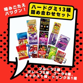 ハードグミ 13種 詰め合わせ セット フルーツ味 グレープ味 コーラ味 ドリンク系 グミ 果汁 ペタグー タフ 忍者めし ギフロー商品管理シール