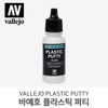Vallejo Plastic Putty 17ml 20ml / 바예호 플라스틱 퍼티 17ml 20ml