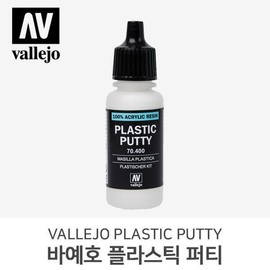Vallejo Plastic Putty 17ml 20ml / 바예호 플라스틱 퍼티 17ml 20ml