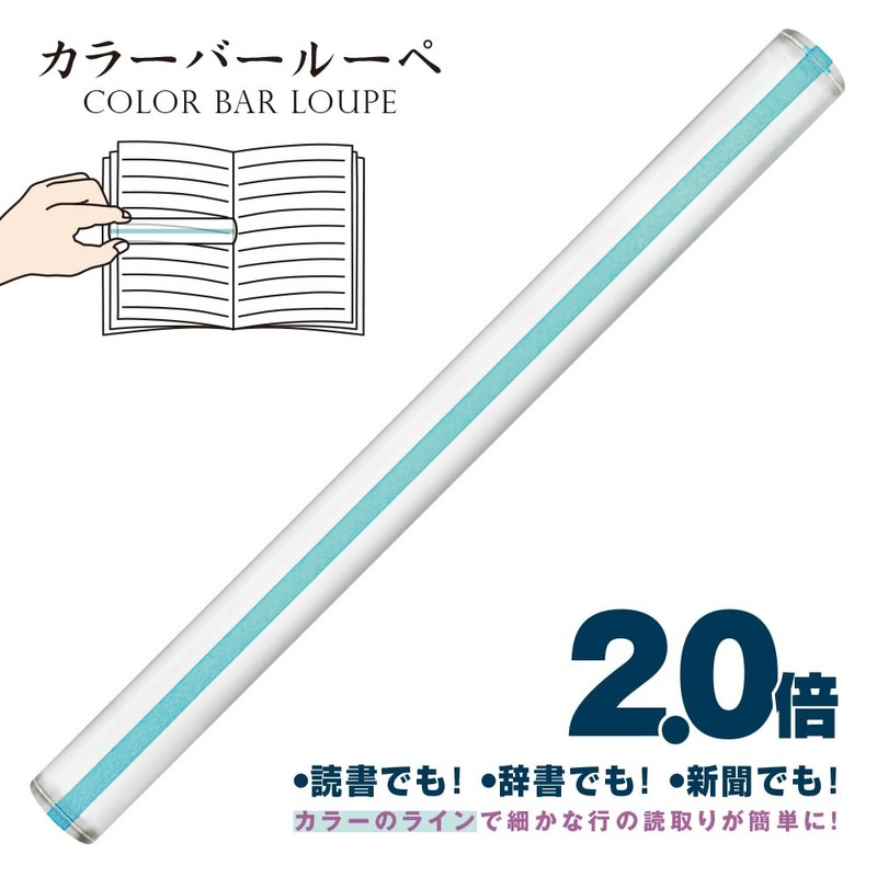 Kyoei Plastic Color Bar Loupe 11.8 inches (30 cm), Light