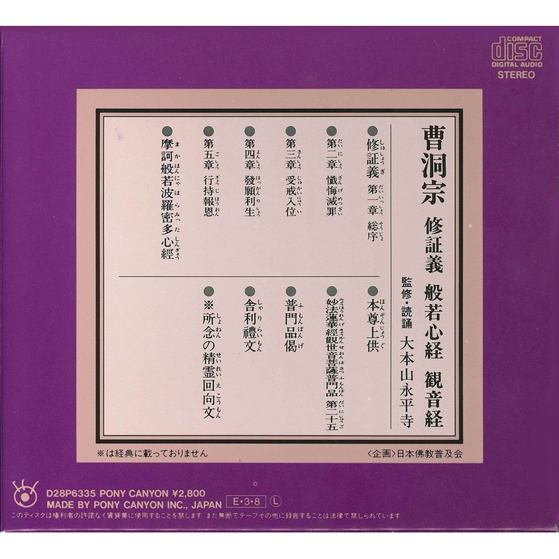 宗紋付きお経シリーズ 曹洞宗 修証義 般若心経 観音経(経典付き)