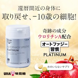 UHA味覚糖 オートファジー習慣 PLATINUM（プラチナム） 30日分（60粒）ウロリチンA トランスレスベラトロール コエンザイムQ10配合 APGO監修 オートファジー エラグ酸 ザクロ サプリメント 父の日 母の日 敬老の日 ギフト プレゼント