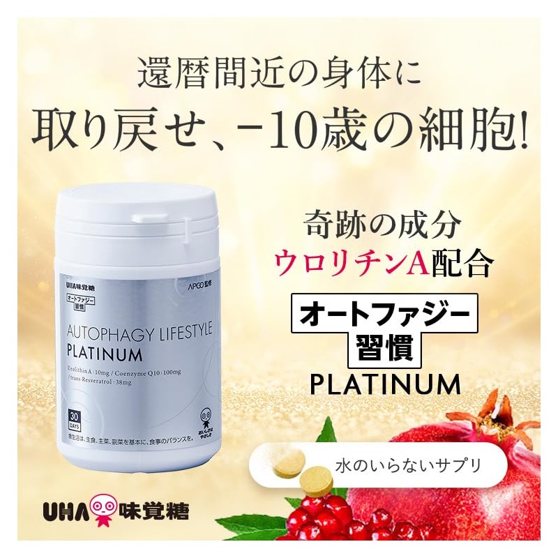 UHA味覚糖 オートファジー習慣 PLATINUM（プラチナム） 30日分（60粒）ウロリチンA トランスレスベラトロール コエンザイムQ10配合 APGO監修 オートファジー エラグ酸 ザクロ