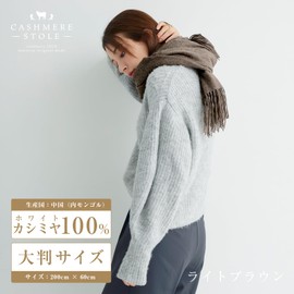 Makokka Stole, Large Size, 100% Cashmere, Plain, 78.7 x 23.6 inches (200 x 60 cm), brown (light brown)