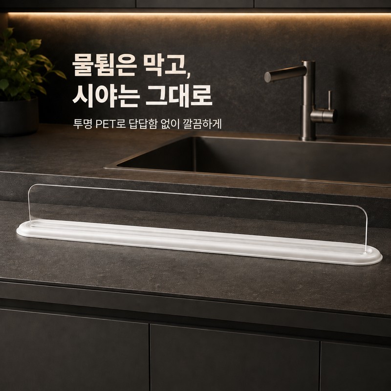 리브담 싱크대앞 물막이 투명 물튐방지 Ribdam Sink Front Water Barrier