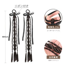 Natunofu Hair Extension, Braid Wig, Baby Hair Extension, Ponytail Wig, Easy to Install, Twin Tails, Set of 2 with Ribbon, Hair Accessories, Hair Extensions, Adults, Children, Dance, Performance, Daily
