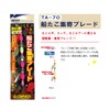 OWNER (オーナー) Ship Octopus Collection Blade TA-70 04 Muramrapichi