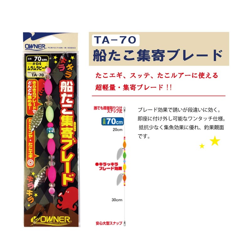 OWNER (オーナー) Ship Octopus Collection Blade TA-70 04 Muramrapichi