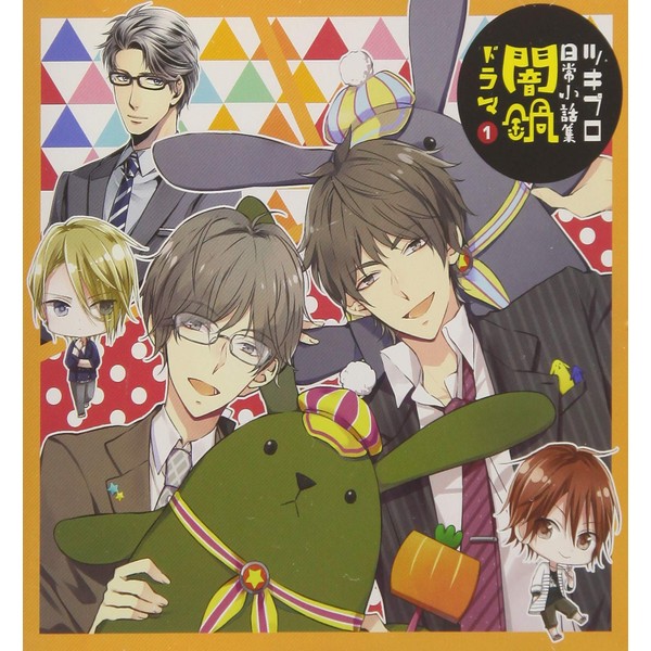 ツキプロ日常小話集 「闇鍋ドラマ」1 by movic [['audioCD']]