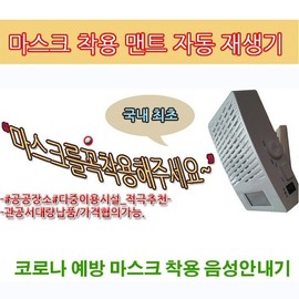 Automatic Mask Wearing Reminder Voice Announcer Auto-Playback Device