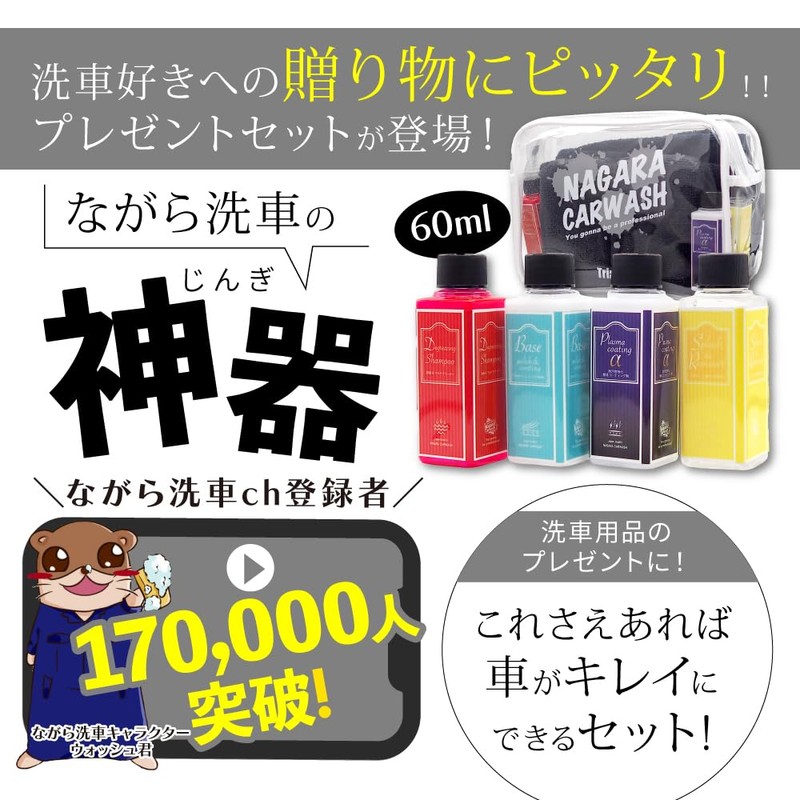 【NAGARA CARWASH】NAGARA Carwash Gift Present Set "Car washing will surely