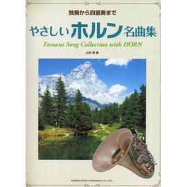 独奏から四重奏まで やさしいホルン名曲集