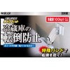 Kitagawa Industry KitaRia Refrigerator Anti-Tip Device 【SUPER Tack Fit】 Fits