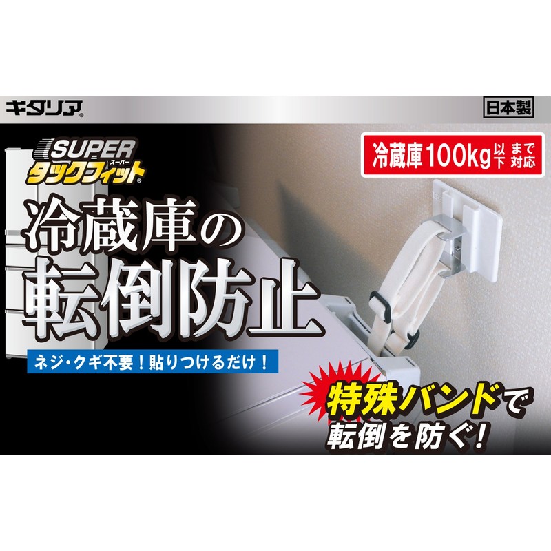 Kitagawa Industry KitaRia Refrigerator Anti-Tip Device 【SUPER Tack Fit】 Fits