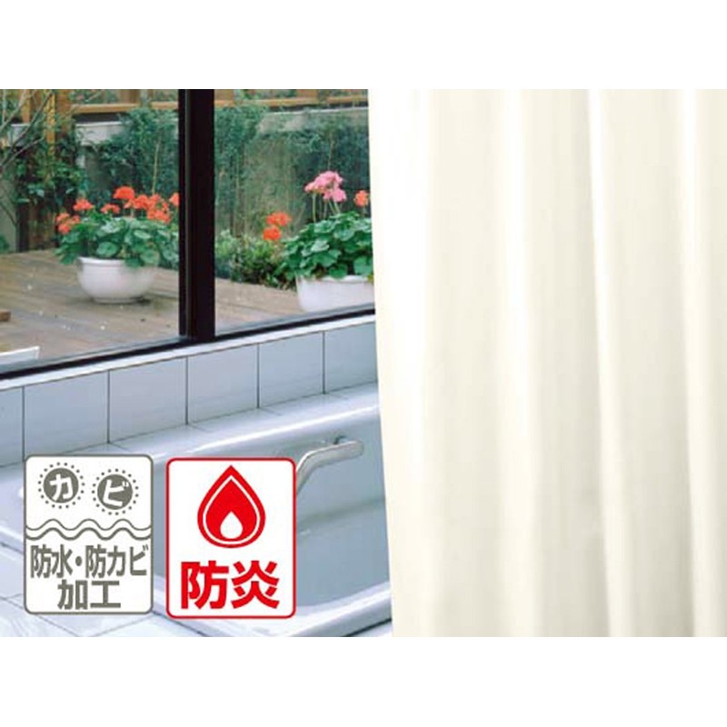 明和グラビアMEIWA 防炎バスカーテン 130cm幅×178cm丈 アイボリー NVS-400
