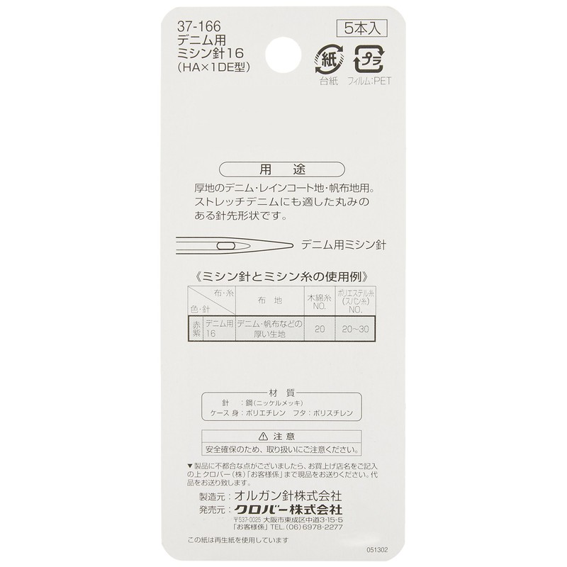 Clover 37-166 Denim Machine Needles 16 for Denim and Canvas