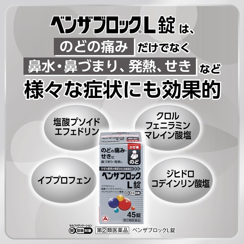【指定第2類医薬品】ベンザブロックL錠 45錠