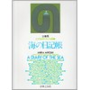 子どものピアノ小品集 海の日記帳 (三善晃) (こどものピアノ小品集)