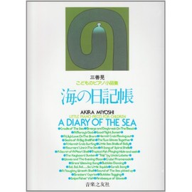 子どものピアノ小品集 海の日記帳 (三善晃) (こどものピアノ小品集)