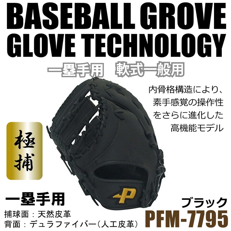 SAKURAI Promark PFM-7795 Baseball Grub (Gloves), Left Handed, First Mitt