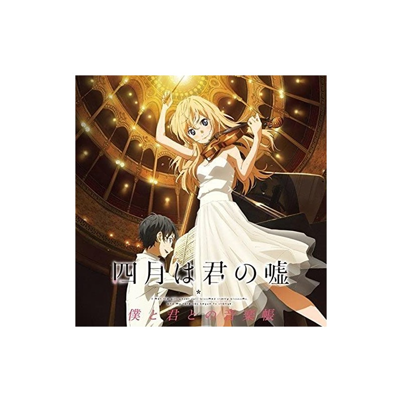 四月は君の嘘 僕と君との音楽帳