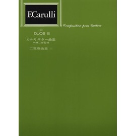 標準版カルリギター二重奏曲集3/中野二郎・監修
