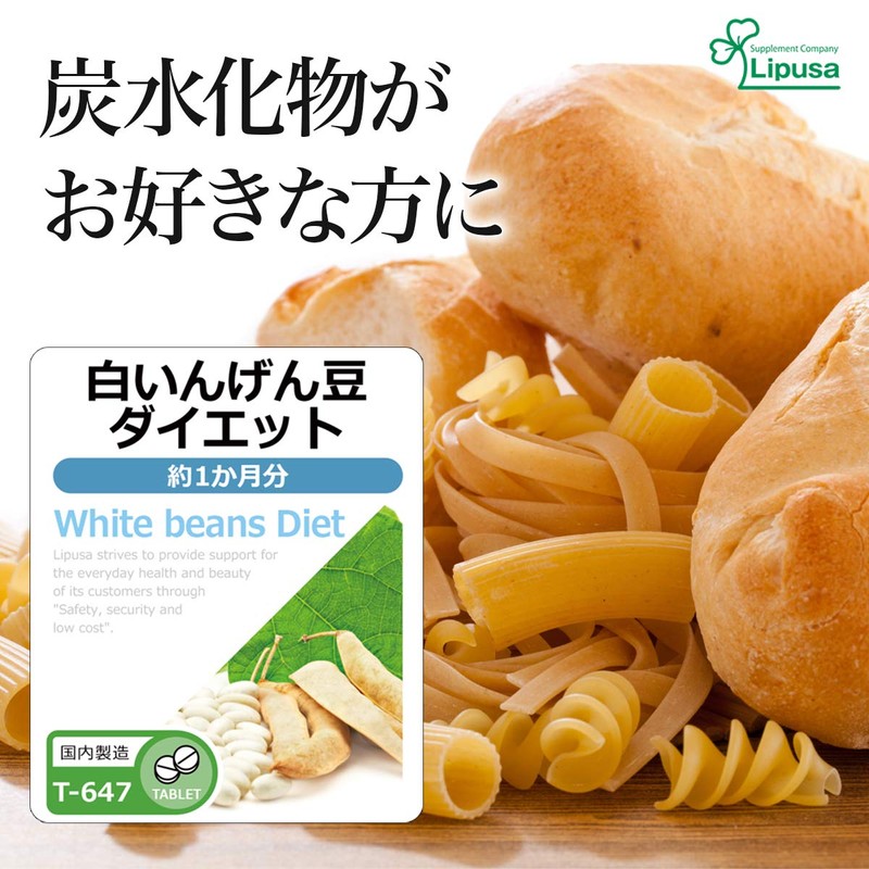【リプサ公式】 白いんげん豆ダイエット 約1か月分×3袋 T-647-3 サプリメント