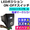 LED Position ON/OFF Switch [Toyota/Suzuki/Daihatsu A Type] / Power Mark/White