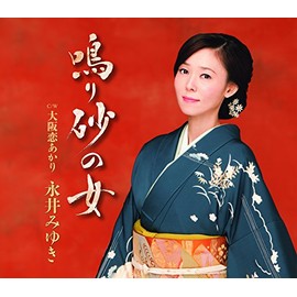 鳴り砂の女／大阪恋あかり