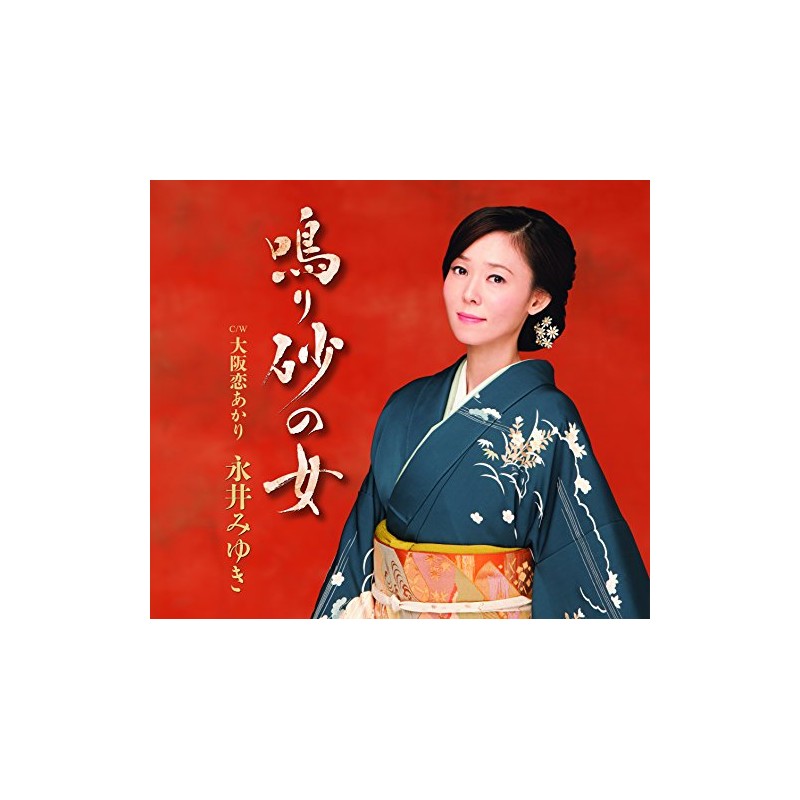 鳴り砂の女／大阪恋あかり