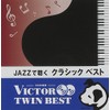 JAZZで聴く クラシック ベスト