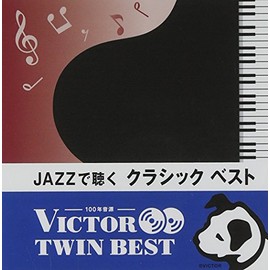 JAZZで聴く クラシック ベスト