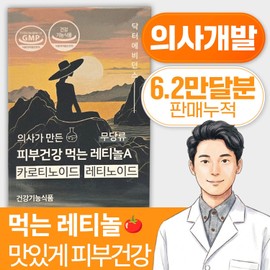 Doctor-made skin health edible retinol A 2-month supply (60 capsules) / sugar-free, delicious fruit and vegetable flavor, inner beauty vitamin carotenoid / 의사가 만든 피부건강 먹는레티놀A 2달분(60캡슐) / 무 당류 맛있는 과채맛 이너뷰티 비타민 카로티노이드