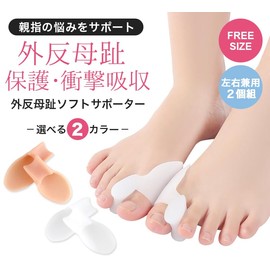 T TrendMarche Bunion Supporter, Toe Supporter, SEBS Easy to Put on and Take Off with Water, Set of 2, Toe Pad, Thumb Correction, Soft, Unisex, One Size Fits Most, Gaihanboshi White