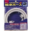 Kakudai LS4365-2 Water Supply Hose 6.6 ft (2 m) (For Fully Automatic Washing)