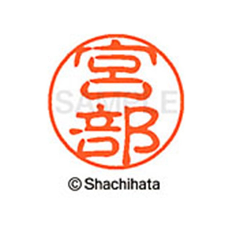 シャチハタ 印鑑 ハンコ ブラック11 XL-11 印面11ミリ 宮部
