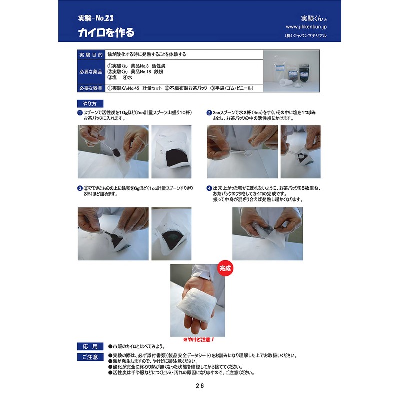 Experiment-kun No. 18 Iron Powder, Easy Experiment, Plus Activated Carbon,