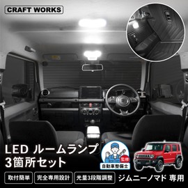 KraftWorks Jimny Nomade JC74W Jimny Nomad 5-Door LED Room Lamp, Set of 3, Brightness Adjustment, New Model