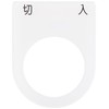 IM 押ボタン/セレクトスイッチ(メガネ銘板) 切 入 黒 φ25.5 P254