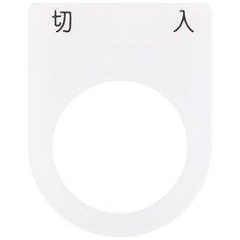 IM 押ボタン/セレクトスイッチ(メガネ銘板) 切 入 黒 φ25.5 P254