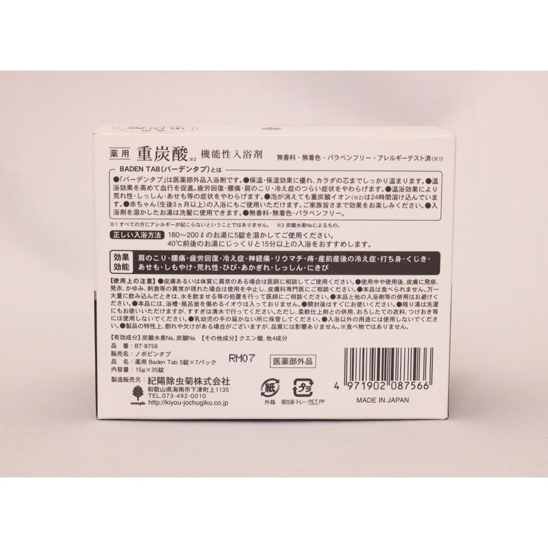 紀陽除虫菊 薬用入浴剤 Baden Tab [7回分/5錠×7パック] 医薬部外品 炭酸ガス タブレットタイプ (無香料) 薬用重炭酸