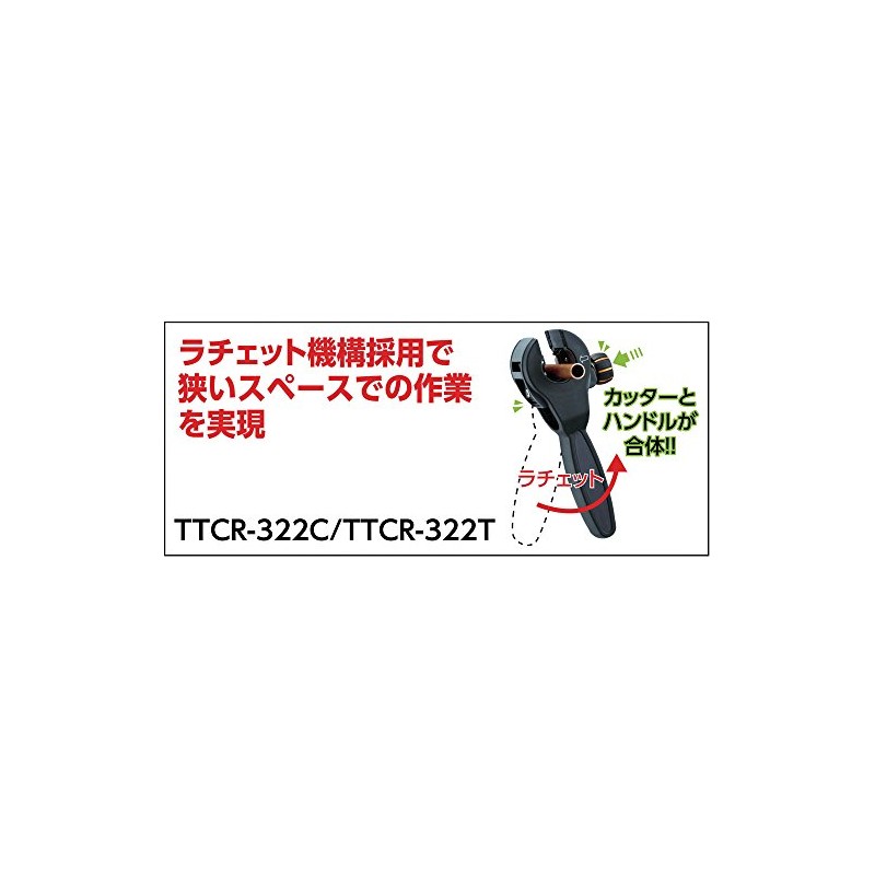 TRUSCO(トラスコ) ラチェットチューブカッター(自動送り機能付き)チタンコーティング刃 TTCR-322T