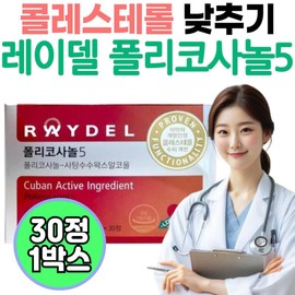 Cholesterol-lowering nutritional supplement, Laydel Policosanol 5, LDL HDL normal levels, health functional food dosage, cleaning, sugarcane, low-wheat / 콜레스테롤 낮추는 영양제 레이델 폴리코사놀5 LDL HDL 정상수치 건강기능식품 복용법 청소 사탕수수 저밀