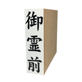 慶弔 For Seals Please 霊前