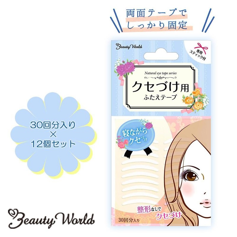 ビューティーワールド クセづけ用 ふたえテープ(両面) 12個セット