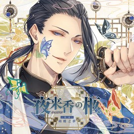 夜来香の柩 第二夜 胡蝶之夢(CV.茶介)