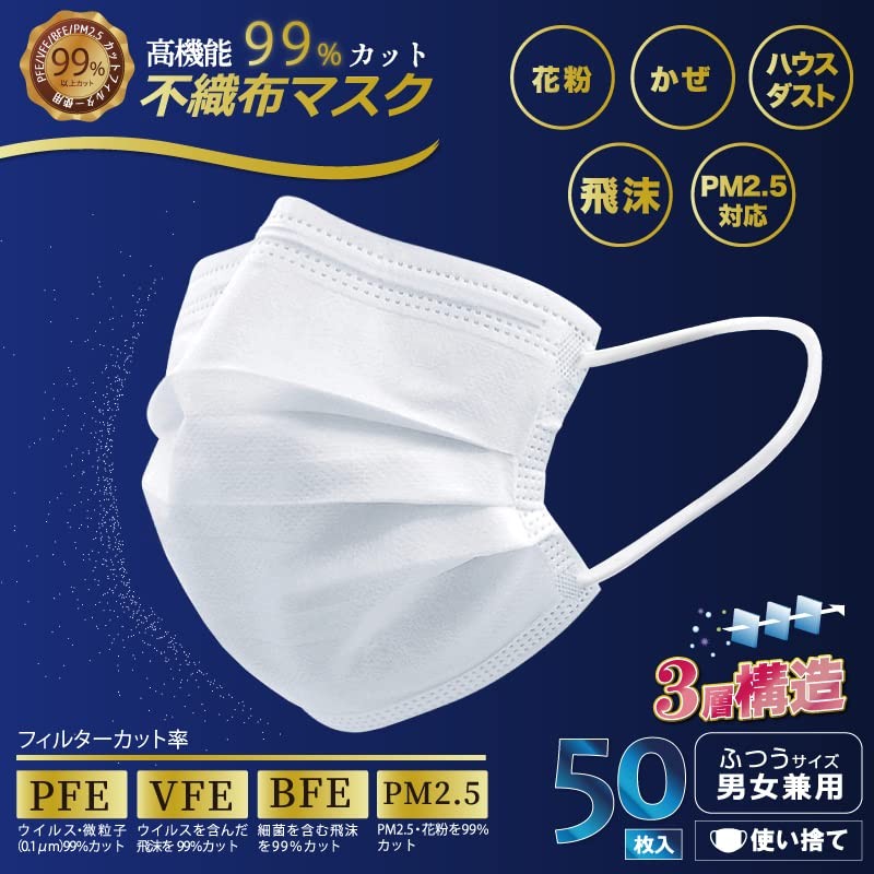 ヒロ・コーポレーション 国内検品 高機能99％カット ３層構造 50枚入 大人 普通サイズ 不織布マスク BFE VFE
