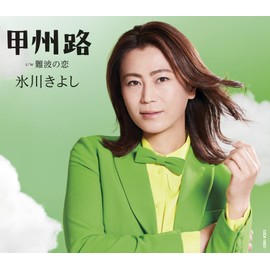 甲州路〔Bタイプ〕C/W 難波の恋